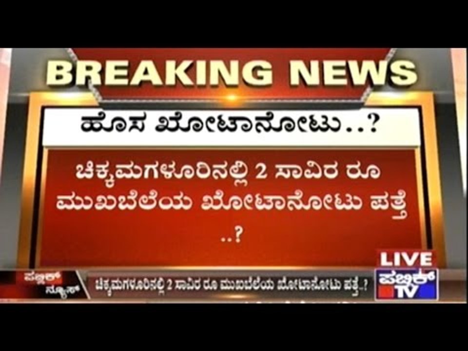 Rs. 2000 Fake Currency Note In Chikmagalur