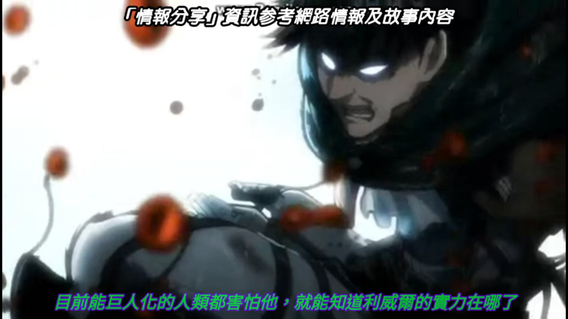 進擊的巨人第二季最強人類調查兵團利威爾兵長到底多強呢 影片dailymotion