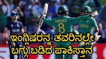Champions Trophy 2017 :Pakistan beat England by 8 wickets to Enter Finals | Oneindia Kannada