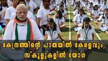 Kerala Government Decided to Introduce Yoga In Schools | Oneindia Malayalam