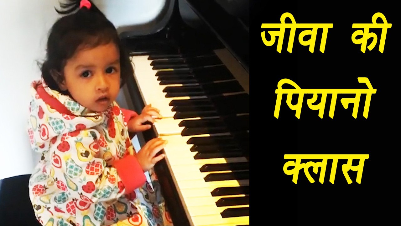 Champions Trophy 2017: MS Dhoni's Daughter Ziva Playing piano; Watch Video | वनइंडिया हिन्दी