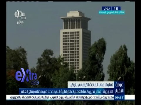 #غرفة_الأخبار | الخارجية: مصر تدين كافة العمليات الإرهابية التي تحدث في مختلف بقاع العالم