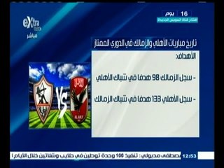 #غرفة_الأخبار | تاريخ إحصائيات مباريات الأهلي والزمالك في الدوري الممتاز
