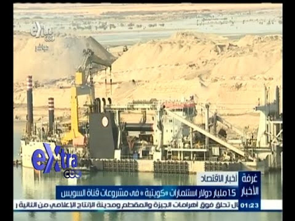 #غرفة_الأخبار |  1.5 مليار دولار استثمار "كويتية" في مشروعات قناة السويس