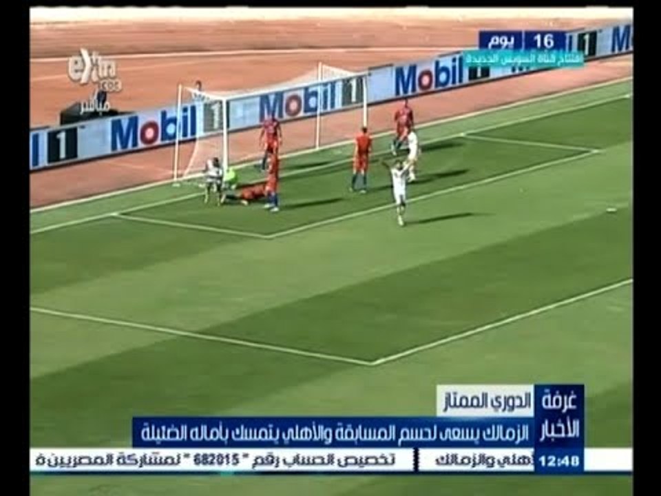 #غرفة_الأخبار | الزمالك يسعى لحسم المسابقة والأهلي يتمسك بأماله الضئيلة