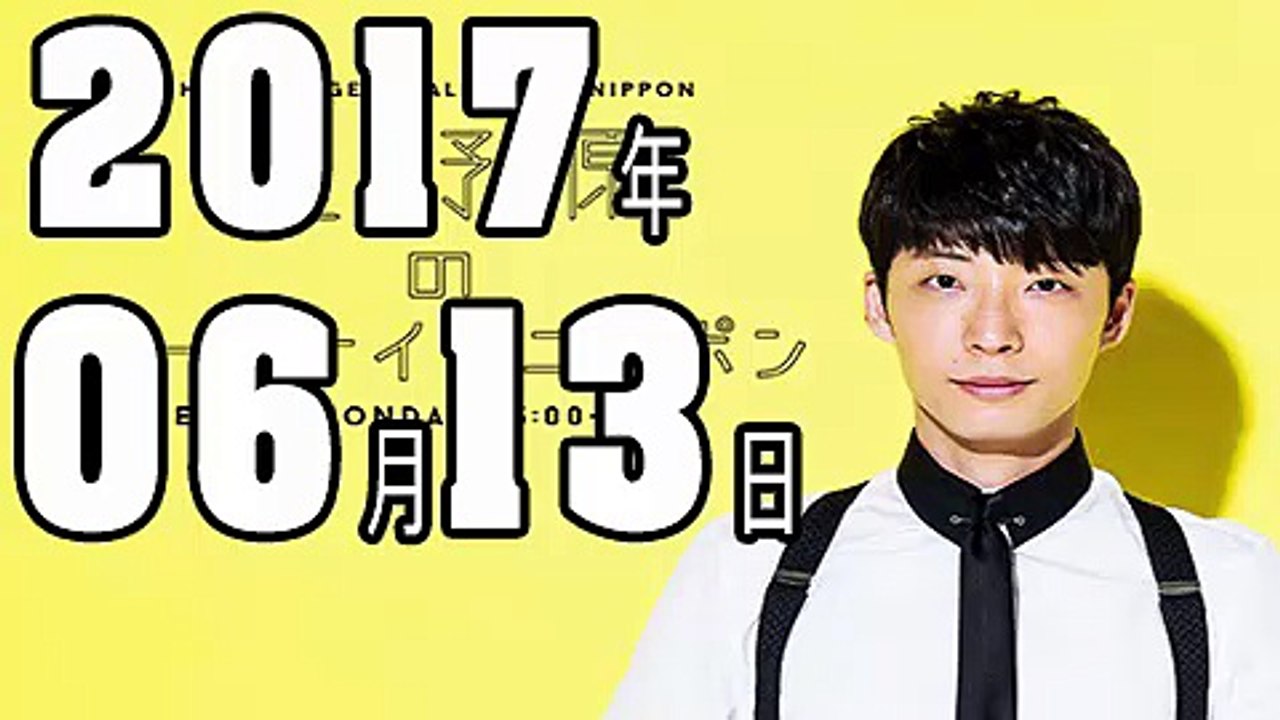 星野源のオールナイトニッポン 2017年06月13日