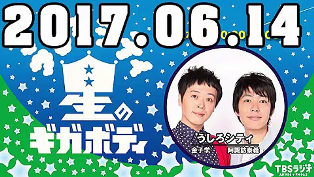 うしろシティ 星のギガボディ 2017年06月14日