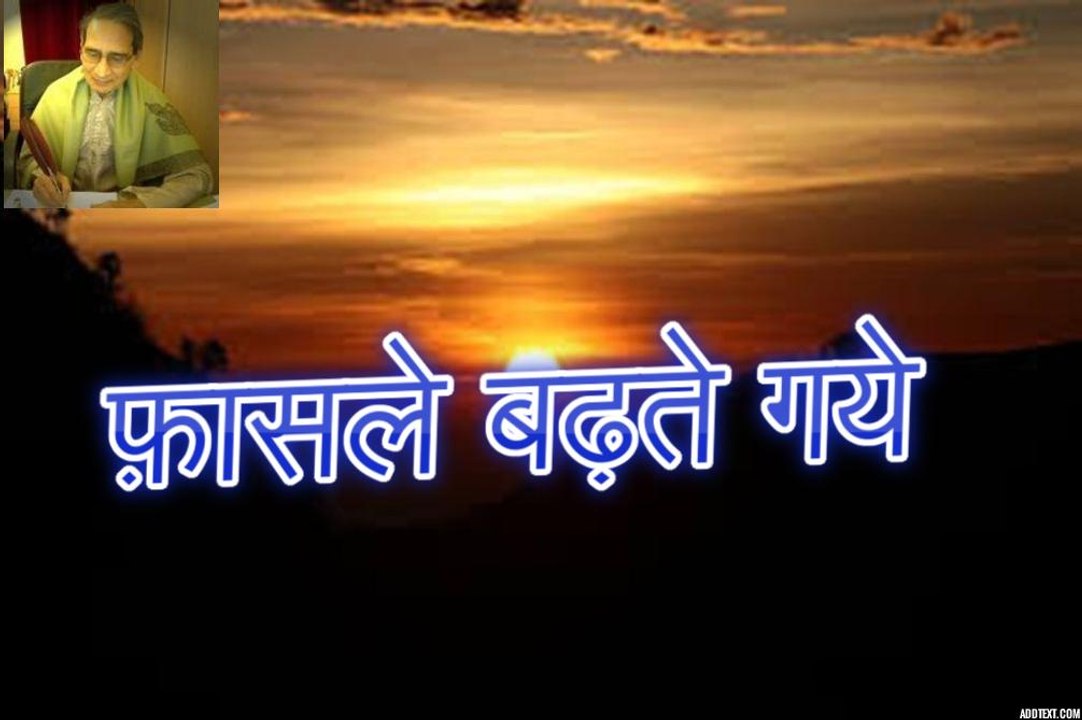 फ़ासले बढ़ते गए Faasle Badhte