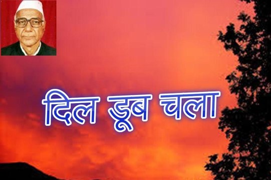 दिल डूब चला Dil Doob Chalaa