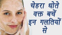 Face wash Tips | Mistake while you Face wash | चेहरे धोने के समय न करें ये गलती