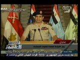 #Honaal3asema - هنا العاصمة - 3-7-2013 - بيان القائد الجيش / وزير الدفاع : عبد الفتاح السيسي