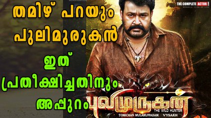 Mohanlal's Pulimurugan To Open On a Giant Scale In Tamil
