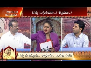Tipu Jayanthi Debate Part 08| ಟಿಪ್ಪು ಜಯಂತಿ ಚರ್ಚೆ