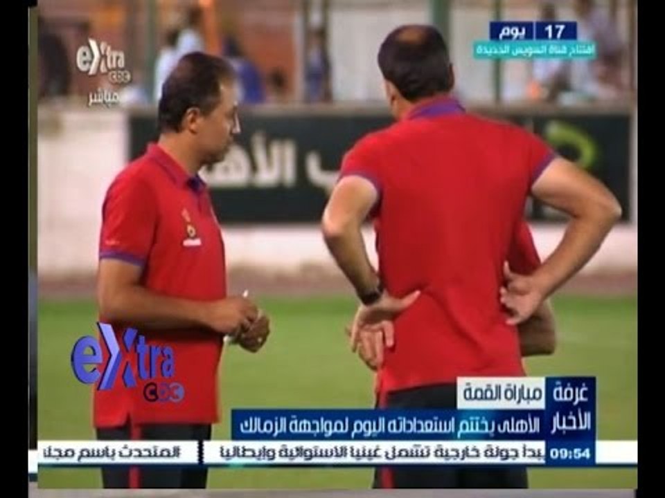 #غرفة_الأخبار | الاهلي يختتم استعداداته اليوم لمواجهة الزمالك