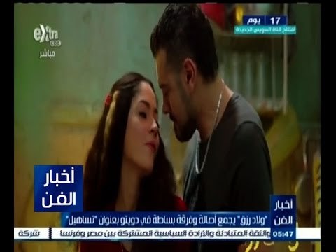 #أخبار_الفن | ‫‫ ‬ ولاد رزق يجمع أصالة وفرقة بساطة في دويتو بعنوان تساهيل