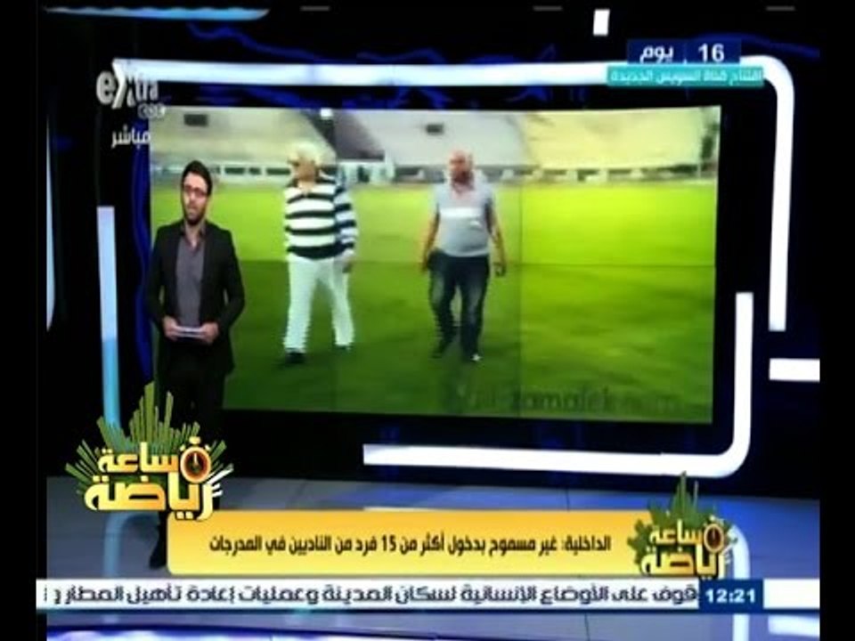 #ساعة‪_‬رياضة | الداخلية: غير مسموح بدخول أكثر من 15 فرد من الناديين للمدرجات