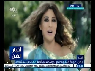 #أخبار_الفن | ‫"‬ بوسة قبل النوم " تضع نجوى كرم في قائمة أعلى الكليبات مشاهدة