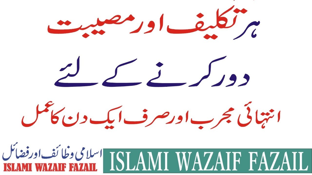 Har Takleef Aur Musibat Door karne k Amal |  ہر تکلیف اور مصیبت دور کرنے کا عمل