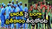 Champions Trophy 2017 : It’s About Playing a Good Game Against India says Bangladesh | Oneindia Telugu