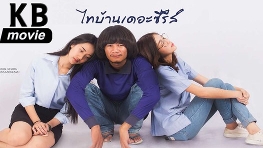 ไทบ้านเดอะซีรีย์ 2017 เต็มเรื่อง 3/3 - วิดีโอ Dailymotion