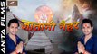 New Bhojpuri Song | Jatani Naihar | Ravinder Chauhan | Sawan Kumar | Kanwar Songs | Shiv ji Bhajan | Bhakti Geet | Devghar Song (2017)