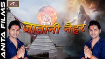 New Bhojpuri Song | Jatani Naihar | Ravinder Chauhan | Sawan Kumar | Kanwar Songs | Shiv ji Bhajan | Bhakti Geet | Devghar Song (2017)