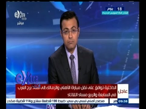 #غرفة_الأخبار | #الداخلية‬ توافق علي نقل مباراة ‫#ألأهلي‬ و ‫#الزمالك‬ إلي ستاد ‫#برج_العرب‬