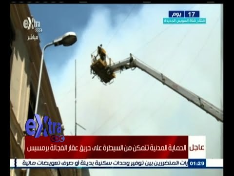 #غرفة_الأخبار | الحماية المدنية تتمكن من السيطرة علي حريق عقار الفجالة برمسيس
