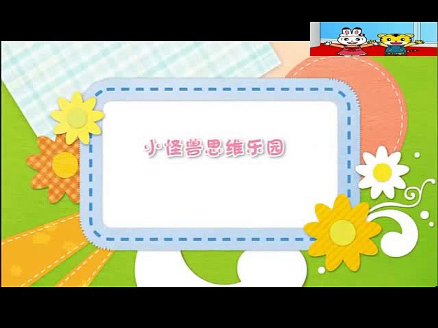 巧宝宝版 小怪兽思维乐园