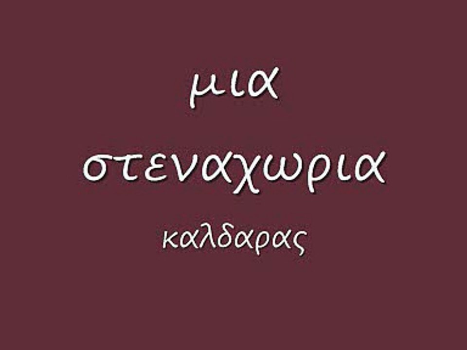 μια στεναχωρια