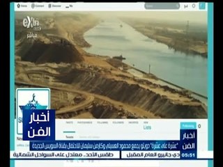 #أخبار_الفن | ‫"عشرة على عشرة" دويتو "العسيلي" وكارمن سيلمان للاحتفال بقناة السويس الجديدة‬