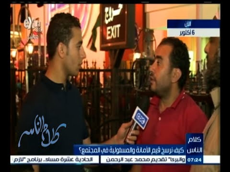 #كلام_الناس | إستطلاع أراء المواطنين عن كيفية نشر قيم الأمانة والمسئولية في المجتمع ؟