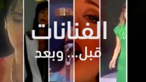 الفنّانات العربيات: قبل وبعد