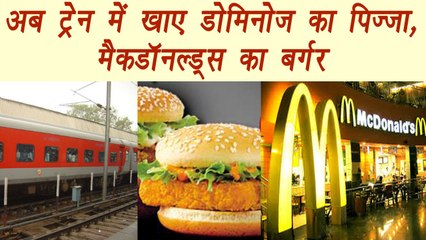 Indian Railways: Get Domino's pizza, McDonald's burgers on trains from today | वनइंडिया हिंदी