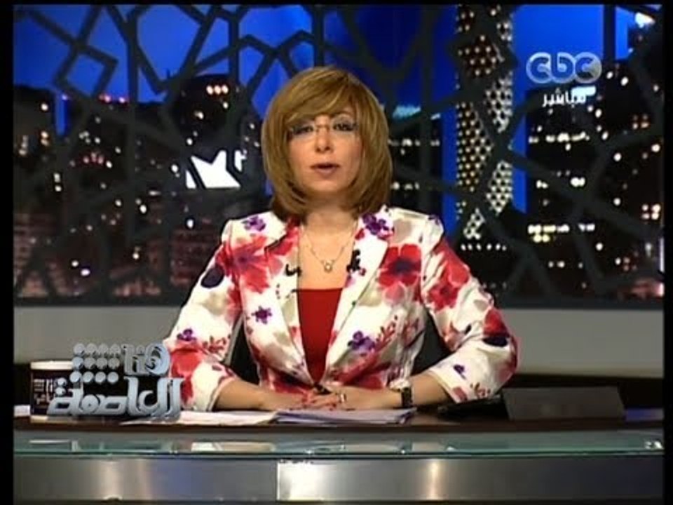 #Honaal3asema - هنا العاصمة -- 23-6-2013 - السيسي يطلق الأنذار الأخير للرئاسة والمعارضة