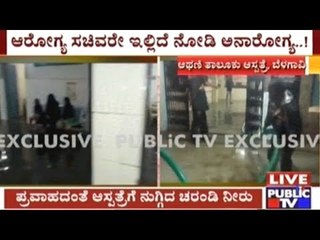 Belgaum: Athani Taluk Hospital Flooded With Drainage Water Due To Heavy Rain