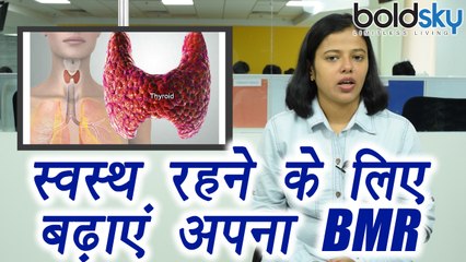 How to increase Metabolism | BMR| स्वस्थ रहने के लिए ऐसे बढ़ाएं अपना BMR | Boldsky