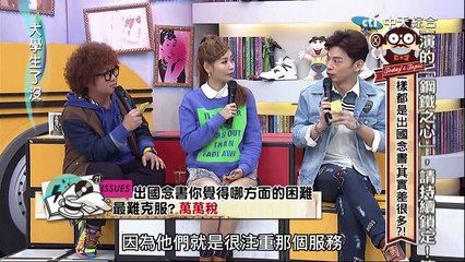 2015.01.09大學生了沒完整版　國外留學大不同