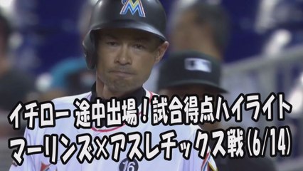 2017.6.14 イチロー 途中出場！打席全球＆試合得点ハイライト マーリンズ vs アスレチックス Miami Marlins Ichiro Suzuki