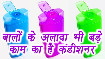 Hair Conditioner different uses, Unusual uses of Hair Conditioner | हेयर कंडीशनर  का अलग इस्तेमाल | Boldsky