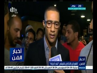#أخبار_الفن | العرض الخاص لفيلم "شد أجزاء"