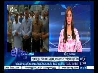 #غرفة_الأخبار | محافظ بورسعيد: جميع الساحات ممتلئة بالمواطنين في أجواء إحتفالية رائعة