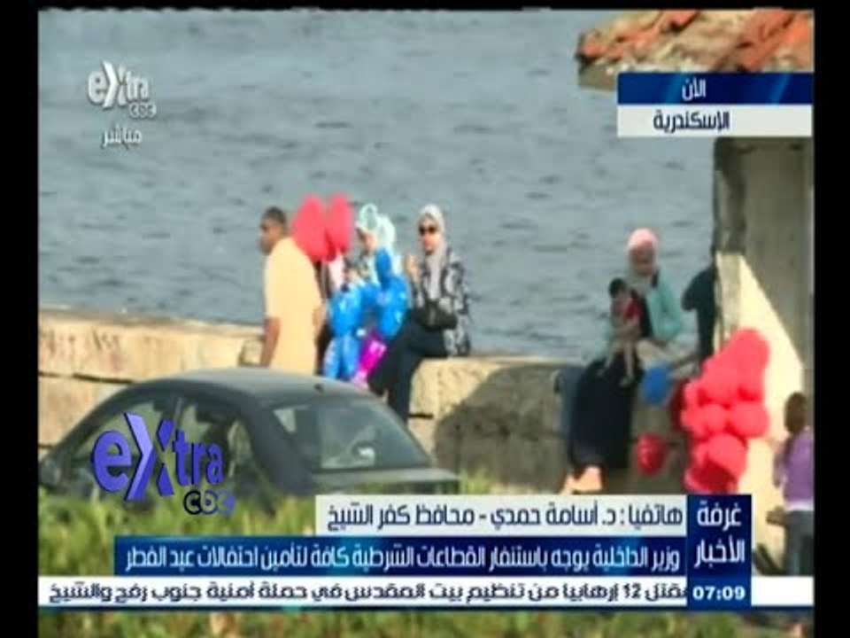 #غرفة_الأخبار | محافظ كفر الشيخ : المحافظة استعدت بغرف عمليات لتأمين احتفالات عيد الفطر