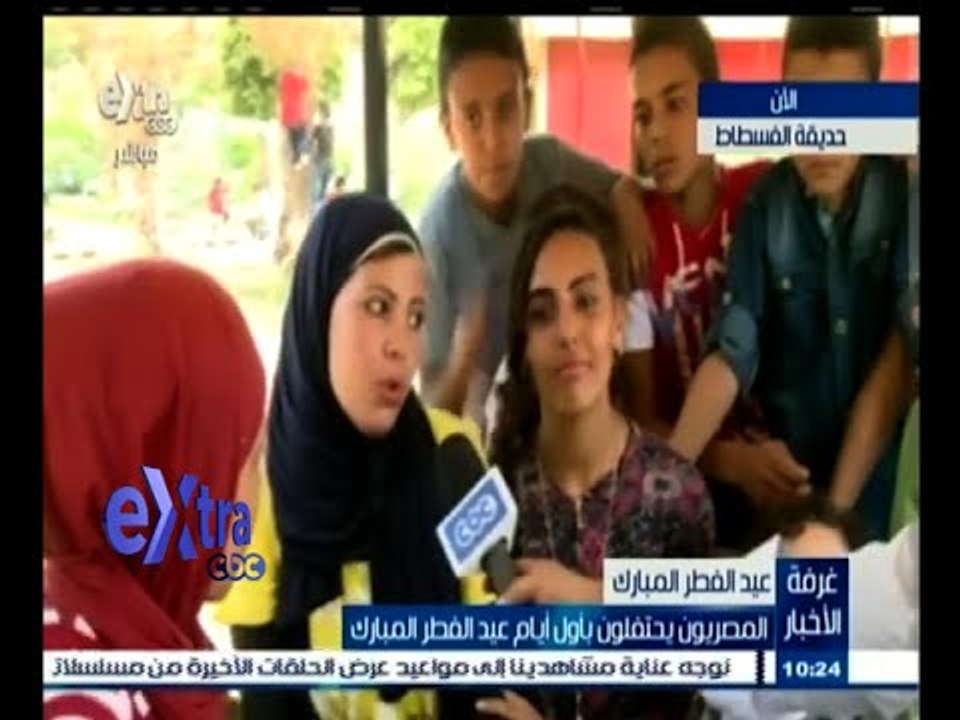 #غرفة_الأخبار شاهد .. مظاهر احتفال المصريين بعيد الفطر بحديقة الفسطاط