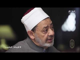 الامام الطيب |  " الطفل في الاسلام " الحلقة العشرون