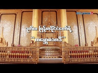 TASTY TRIP: ဒုတိယျမန္မာႏိုင္ငံေတာ္ရဲ႕ ကေမာၻဇသာဒီ