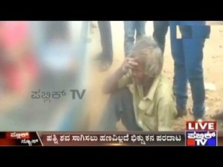 Hyderabad: Beggar Struggles Without Getting Help To Carry Dead Wife's Body