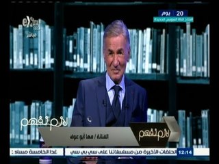 #لازم_نفهم | شاهد مفاجأة مجدي الجلاد لعزت أبو عوف في ليلة العيد