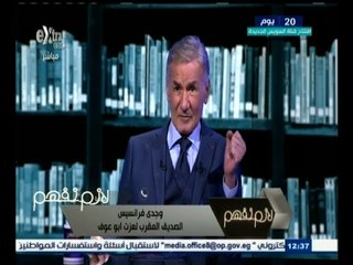 #لازم_نفهم | هاتفيا: وجدي فرانسيس الصديق المقرب لعزت أبو عوف