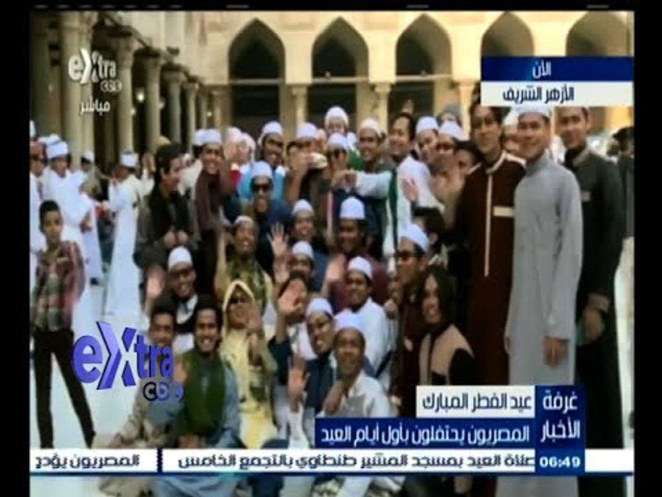 #غرفة_الأخبار | شاهد .. مظاهر احتفال المصريين بعيد الفطر بعد الصلاة في الأزهر الشريف